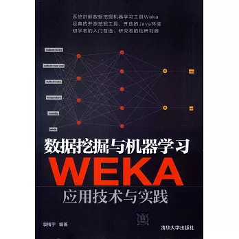 數據挖掘與機器學習：WEKA應用技術與實踐