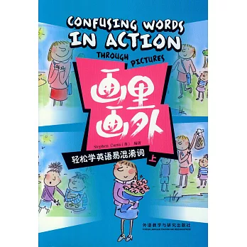 畫里畫外，輕松學英語易混淆詞.上