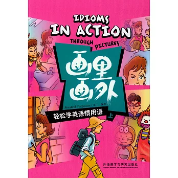 畫里畫外，輕松學英語慣用語.上
