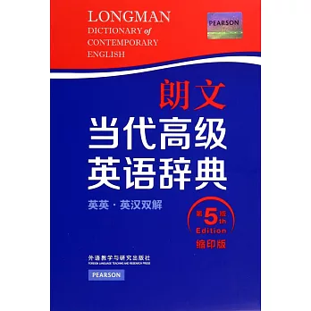 朗文當代高級英語辭典：英英.英漢雙解（第五版、縮印版）