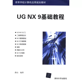 UG NX9基礎教程