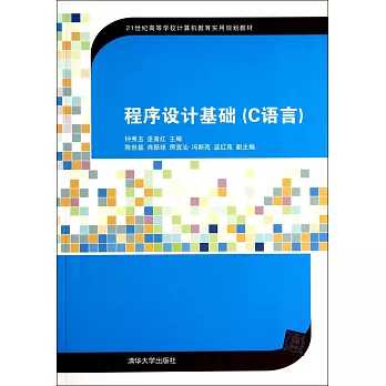 程序設計基礎（C語言）