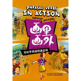 畫里畫外，輕松學英語短語動詞.上