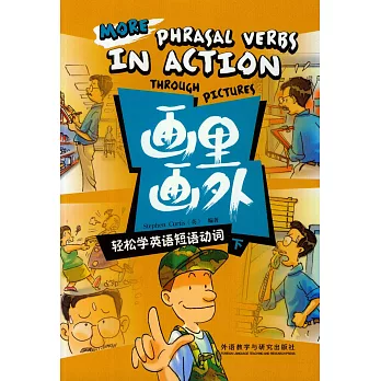 畫里畫外，輕松學英語短語動詞.下