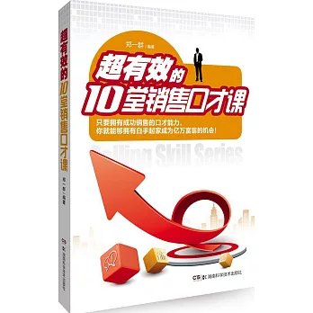 超有效的10堂銷售口才課