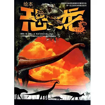 繪本恐龍--無敵長脖子