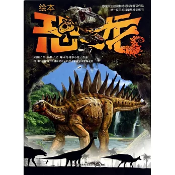 繪本恐龍--刺客傳奇