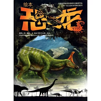繪本恐龍--神奇的頭冠