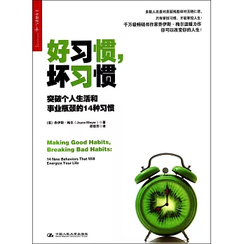 好習慣，壞習慣：突破個人生活和事業瓶頸的14種習慣