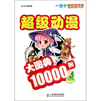 超級動漫大圖典10000例