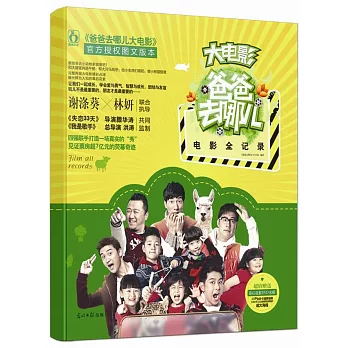 《爸爸去哪兒》電影全記錄