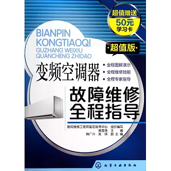 變頻空調器故障維修全程指導.超值版