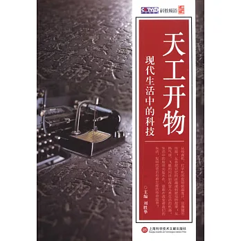天工開物：現代生活中的科技