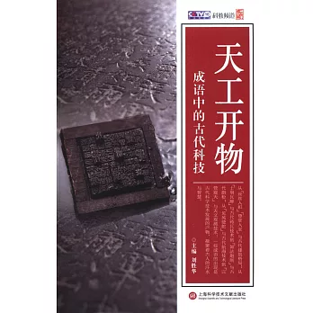 天工開物：成語中的古代科技
