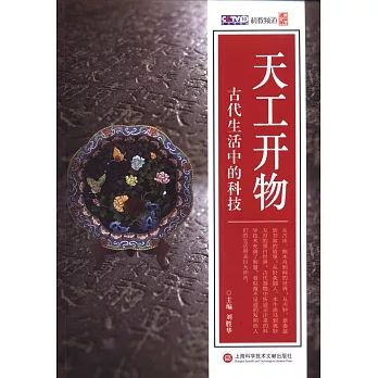 天工開物：古代生活中的科技