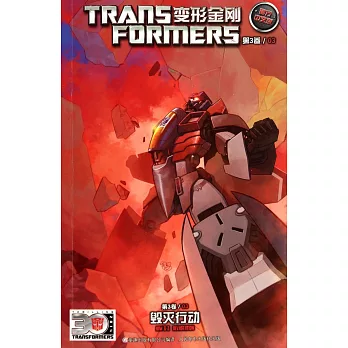變形金剛第3卷/03：毀滅行動