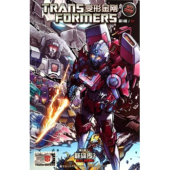 變形金剛第3卷/01：群雄傳.3
