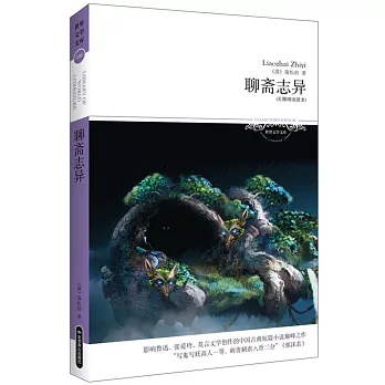 聊齋志異（無障礙閱讀本）