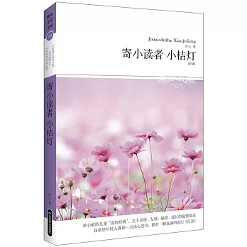 寄小讀者 小桔燈（全本）