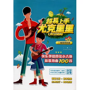 超易上手尤克里里(二維碼視聽版):快樂彈唱四弦小吉他新歌熱曲100首