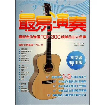 最易演奏:最新吉他彈唱TOP 300榜單金曲大合集(初學者專用版)
