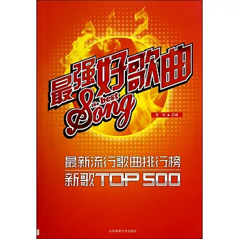 最強好歌曲：最新流行歌曲排行榜新歌TOP 500