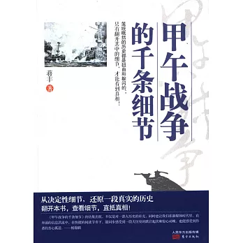 甲午戰爭的千條細節