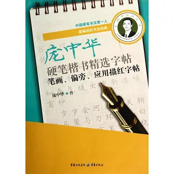 龐中華硬筆楷書精選字帖:筆畫、偏旁、應用描紅字帖