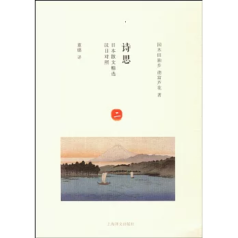 詩思（漢日對照）