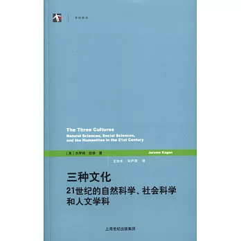 三種文化：21世紀的自然科學、社會科學和人文學科