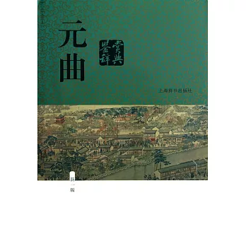 元曲鑒賞辭典（新一版）