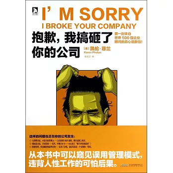 抱歉，我搞砸了你的公司