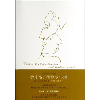 德米安：彷徨少年時