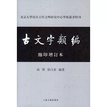 古文字類編（縮印增訂本）