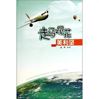 走馬觀花美利堅