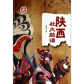 陝西社會火臉譜