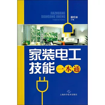 家裝電工技能一本通