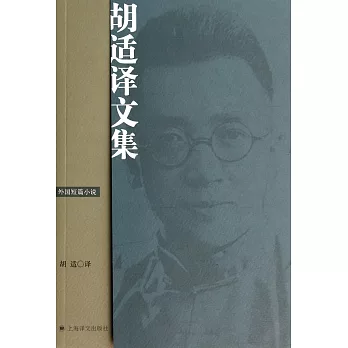 胡適譯文集：外國短篇小說