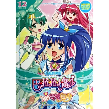 巴啦啦小魔仙之奇跡舞步.12（第40-43集）