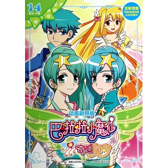 巴啦啦小魔仙之奇跡舞步.14（第48-52集）