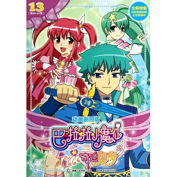 巴啦啦小魔仙之奇跡舞步.13（第44-47集）