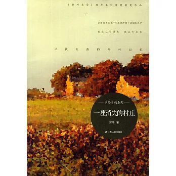 一座消失的村庄