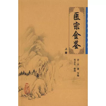 醫宗金鑒（上冊）