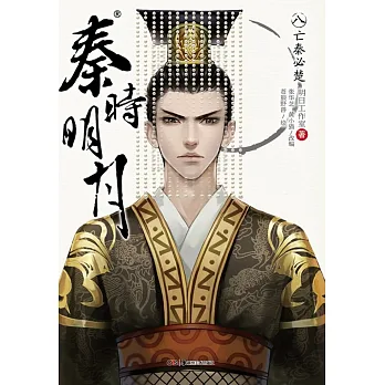 秦時明月.8：亡秦必楚