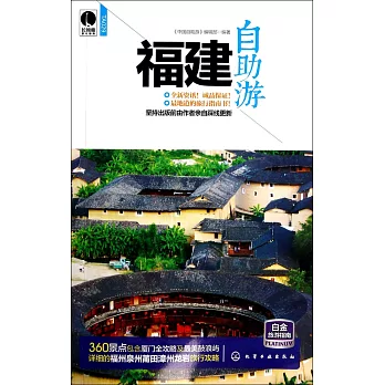 福建自助游（第一版）