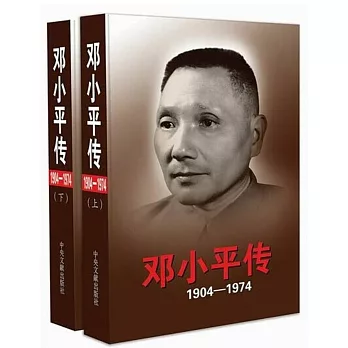 鄧小平傳：1904-1974（上下冊）