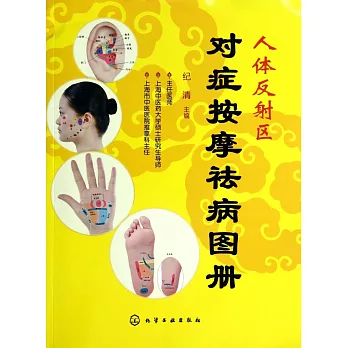 人體反射區對症按摩祛病圖冊