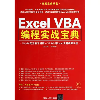 Excel VBA編程實戰寶典