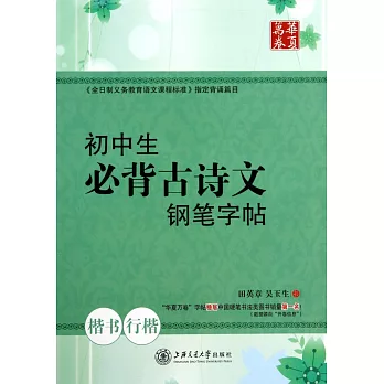 華夏萬卷：初中生必背古詩文鋼筆字帖（楷書、行楷）