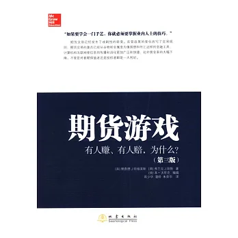 期貨游戲：有人賺、有人賠、為什麽？（第3版）